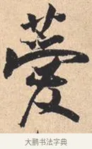 𫉁 · 米芾 · 行书（书体参考） · 离骚经 · 第 43 页