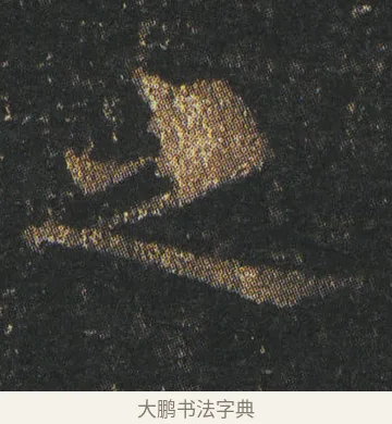 之 · 皇象 · 楷书（书体参考） · 急就章 · 第 2 页