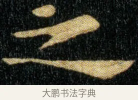 之 · 钟繇 · 楷书（书体参考） · 荐季直表 · 第 1 页