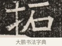 拓 · 佚名 · 魏碑（书体参考） · 北齐高淯墓志铭 · 第 1 页