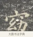 窈 · 王羲之 · 楷书（书体参考） · 孝女曹娥碑 · 第 3 页