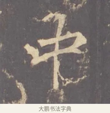 中 · 李邕 · 行书（书体参考） · 云麾将军李思训碑 · 第 11 页