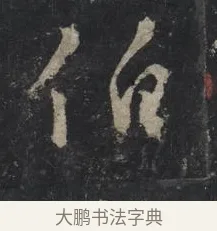 伯 · 王羲之 · 行书（书体参考） · 兴福寺断碑 · 第 10 页