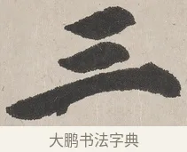 三 · 吴熙载 · 楷书（书体参考） · 东方朔画赞 · 第 1 页