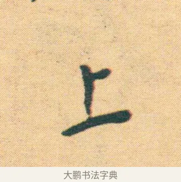 上 · 王宠 · 楷书（书体参考） · 王宠《游包山集》 · 第 20 页