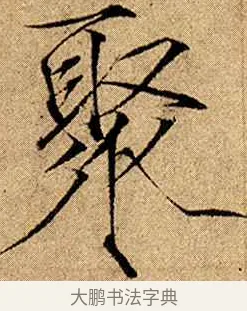 聚 · 赵佶 · 楷书（书体参考） · 瘦金书千字文 · 第 10 页