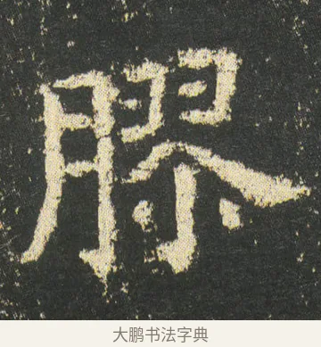 膠 · 皇象 · 楷书（书体参考） · 急就章 · 第 46 页