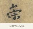 崇 · 富弼 · 行书（书体参考） · 温柑帖 · 第 1 页