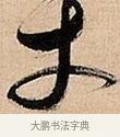 丈 · 倪元璐 · 草书（书体参考） · 倪元璐《题冯祯卿画石》草书诗轴 · 第 1 页