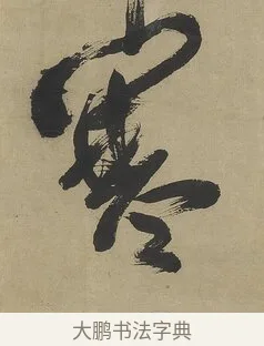 寒 · 傅山 · 行书（书体参考） · 行书塞上逢卢仝诗轴 · 第 1 页