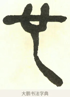 也 · 吴昌硕 · 篆书（书体参考） · 吴昌硕篆书修震泽许塘记 · 第 36 页