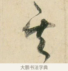 其 · 贺知章 · 草书（书体参考） · 草书孝经 · 第 5 页
