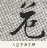 危 · 张即之 · 楷书（书体参考） · 佛遗教经 · 第 34 页
