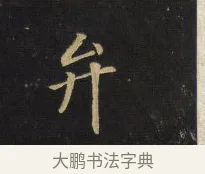 弁 · 王铎 · 楷书（书体参考） · 拟山园帖·卷六·临徐浩宝林寺作 · 第 3 页