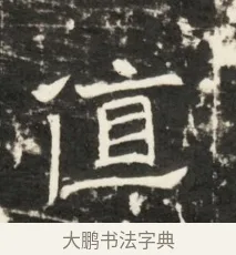 值 · 佚名 · 魏碑（书体参考） · 北齐是连公妻邢阿光墓志铭 · 第 1 页