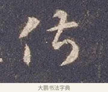俶 · 智永 · 草书（书体参考） · 真草千字文册 · 第 18 页