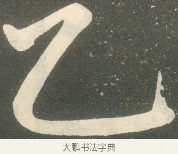 乙 · 赵孟頫 · 楷书（书体参考） · 寿春堂记 · 第 1 页