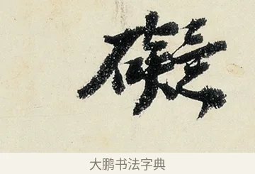 礙 · 沈周 · 行书（书体参考） · 千人石夜游诗卷 · 第 2 页