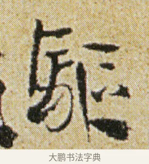 驅 · 徐渭 · 行书（书体参考） · 女芙馆十咏 · 第 4 页