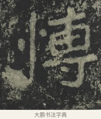 博 · 郑道昭 · 楷书（书体参考） · 郑文公下碑 · 第 34 页