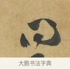 問 · 苏洵 · 行书（书体参考） · 陈元实夜来帖 · 第 1 页
