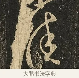 佳 · 王献之 · 草书（书体参考） · 地黄汤帖 · 第 1 页