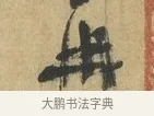 再 · 苏洵 · 行书（书体参考） · 道中帖 · 第 1 页