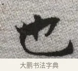 也 · 张即之 · 楷书（书体参考） · 佛遗教经 · 第 11 页