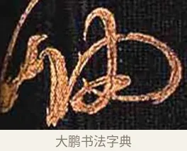 岫 · 怀素 · 草书（书体参考） · 大草千字文 · 第 21 页
