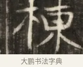 棟 · 佚名 · 魏碑（书体参考） · 东魏萧正表墓志铭（魏故侍中司空公吴郡王墓铭） · 第 1 页