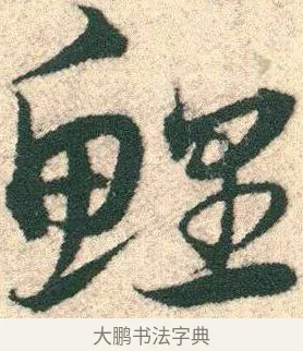 鯉 · 宋克 · 章草（书体参考） · 急就章 · 第 11 页