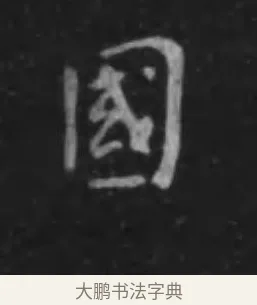 國 · 李世民 · 行书（书体参考） · 晋祠铭 · 第 5 页