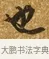 也 · 唐寅 · 行书（书体参考） · 一年歌 · 第 1 页