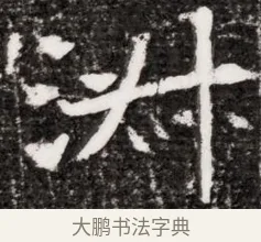材 · 佚名 · 魏碑（书体参考） · 东魏元融妃卢贵兰墓志铭 · 第 1 页