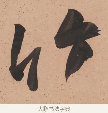 竹 · 陈鸿寿 · 行书（书体参考） · 行书七言联 · 第 1 页