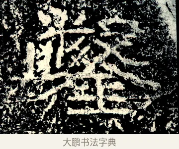 鑿 · 佚名 · 隶书（书体参考） · 石门颂 · 第 16 页