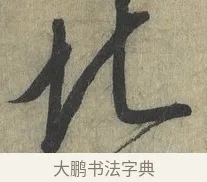 北 · 赵构 · 行书（书体参考） · 宋高宗手敕（朕闻立国） · 第 1 页