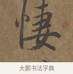 悽 · 陆柬之 · 行书（书体参考） · 文赋 · 第 4 页