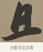 且 · 张瑞图 · 草书（书体参考） · 前赤壁赋 · 第 1 页