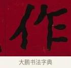 作 · 李瑞清 · 楷书（书体参考） · 楷书李太夫人七秩寿序八屏 · 第 8 页