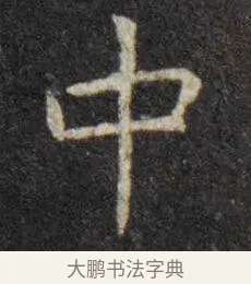 中 · 虞世南 · 楷书（书体参考） · 孔子庙堂碑 · 第 16 页