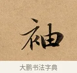 袖 · 赵孟頫 · 行书（书体参考） · 洛神赋卷 · 第 1 页