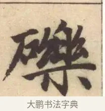 礫 · 赵孟頫 · 楷书（书体参考） · 妙严寺记 · 第 6 页