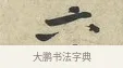 六 · 黄庭坚 · 行书（书体参考） · 荆州帖 · 第 1 页