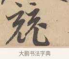 競 · 赵孟頫 · 行书（书体参考） · 右军四事 · 第 1 页