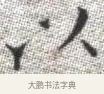 以 · 张即之 · 楷书（书体参考） · 佛遗教经 · 第 26 页