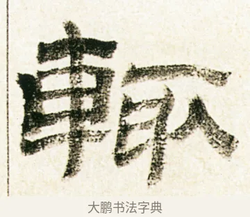 輒 · 金农 · 隶书（书体参考） · 临华山庙碑 · 第 19 页