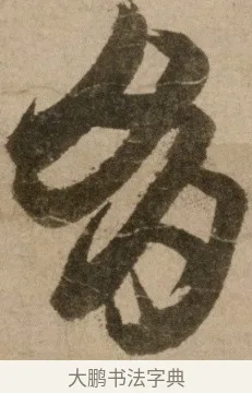 多 · 冯子振 · 行书（书体参考） · 与无隐元晦诗 · 第 1 页