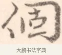 個 · 边寿民 · 行书（书体参考） · 行书记游庐山册页 · 第 1 页