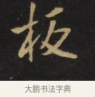 板 · 王铎 · 行书（书体参考） · 拟山园帖·卷九·致戴明说画寂寂帖 · 第 6 页